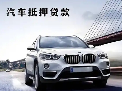 永兴车抵贷如何办理押车和不押车?