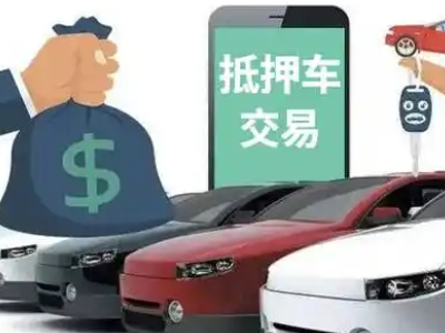 永兴汽车抵押贷款通过率高