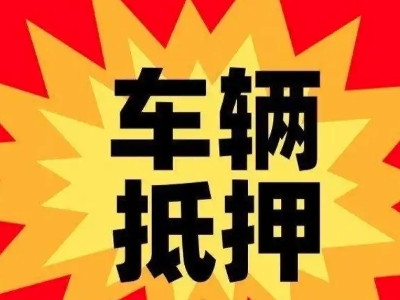 永兴汽车抵押贷款利息一般是多少?